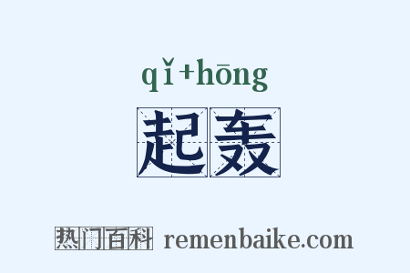 起轰是什么意思的图片